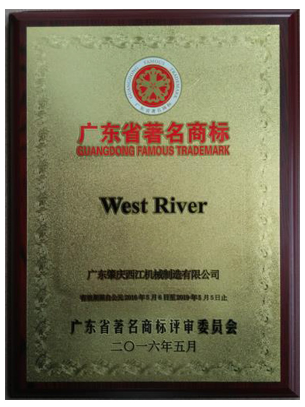 WEST RIVER 西江机械荣誉资质